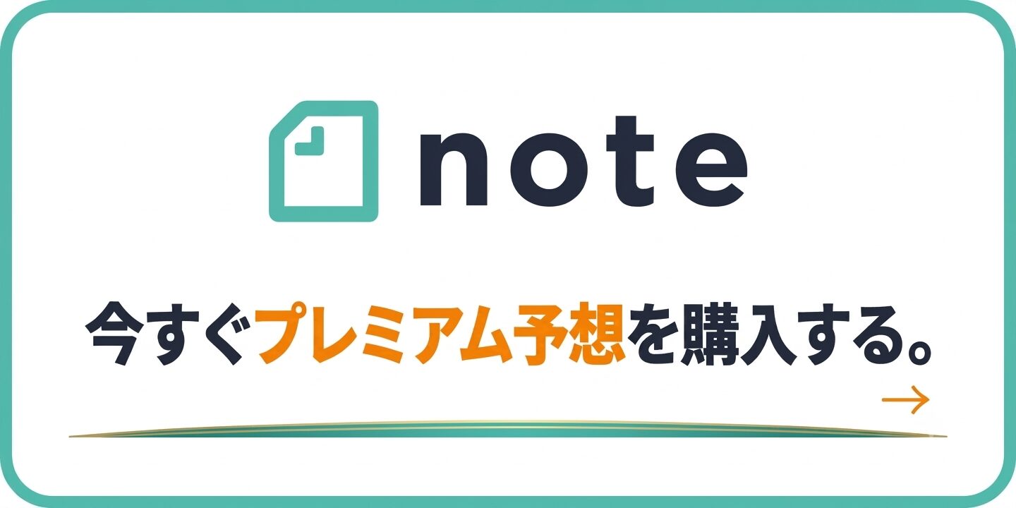 noteプレミアム予想