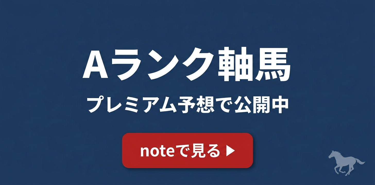 Aランク軸馬はプレミアム予想で公開中