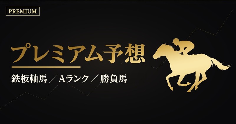 プレミアム予想（鉄板軸馬・Aランク・勝負馬）はnoteで公開中