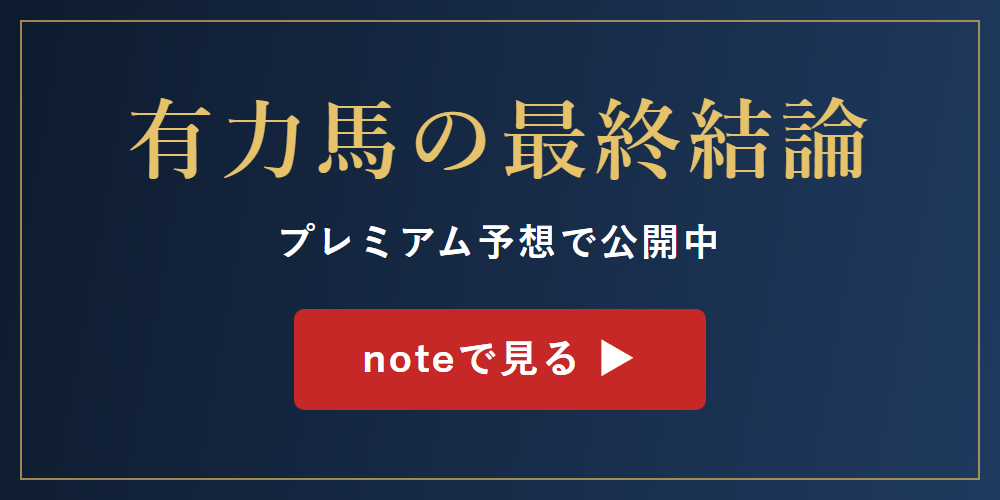 有力馬の最終結論はプレミアム予想で公開中