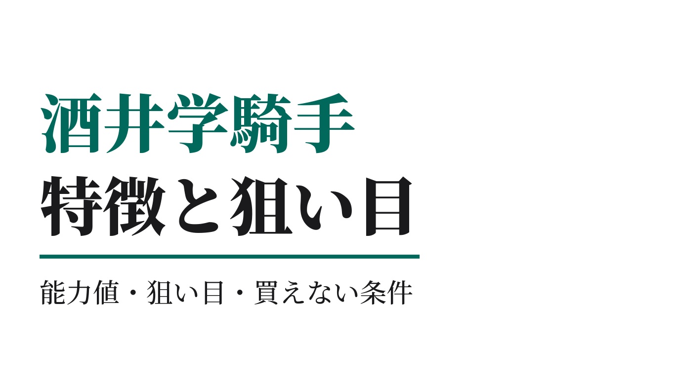 酒井学騎手の特徴｜狙い目と買えない条件
