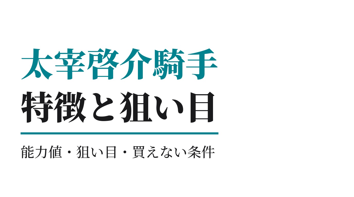 太宰啓介騎手の特徴｜狙い目と買えない条件