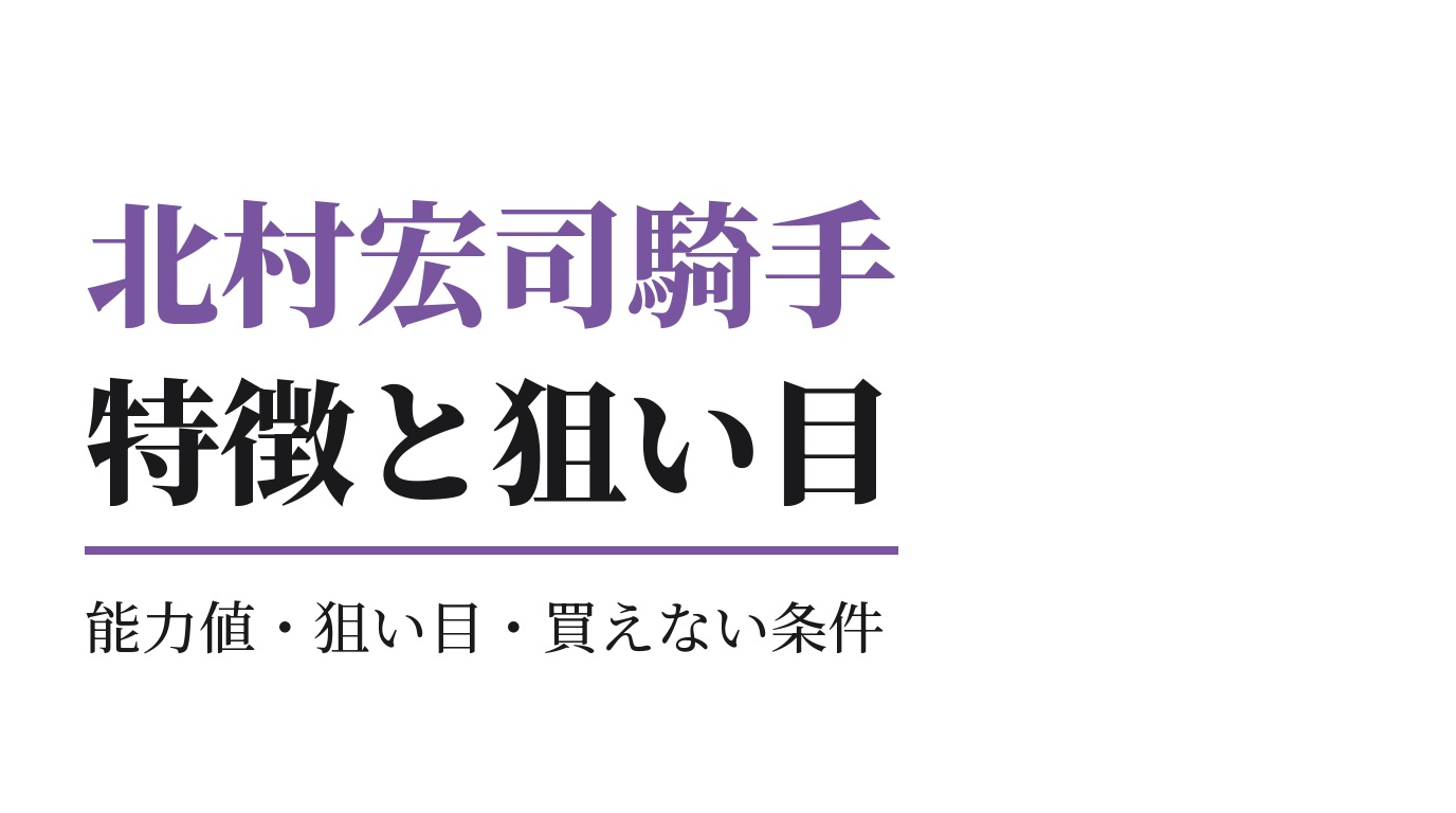 北村宏司騎手の特徴｜狙い目と買えない条件