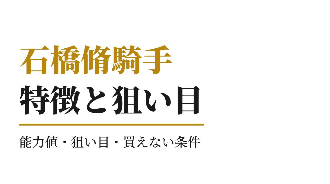 石橋脩騎手の特徴｜狙い目と買えない条件