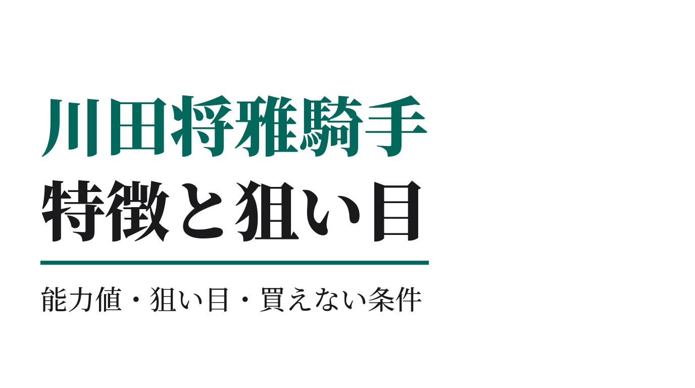 川田将雅騎手の特徴｜狙い目と買えない条件