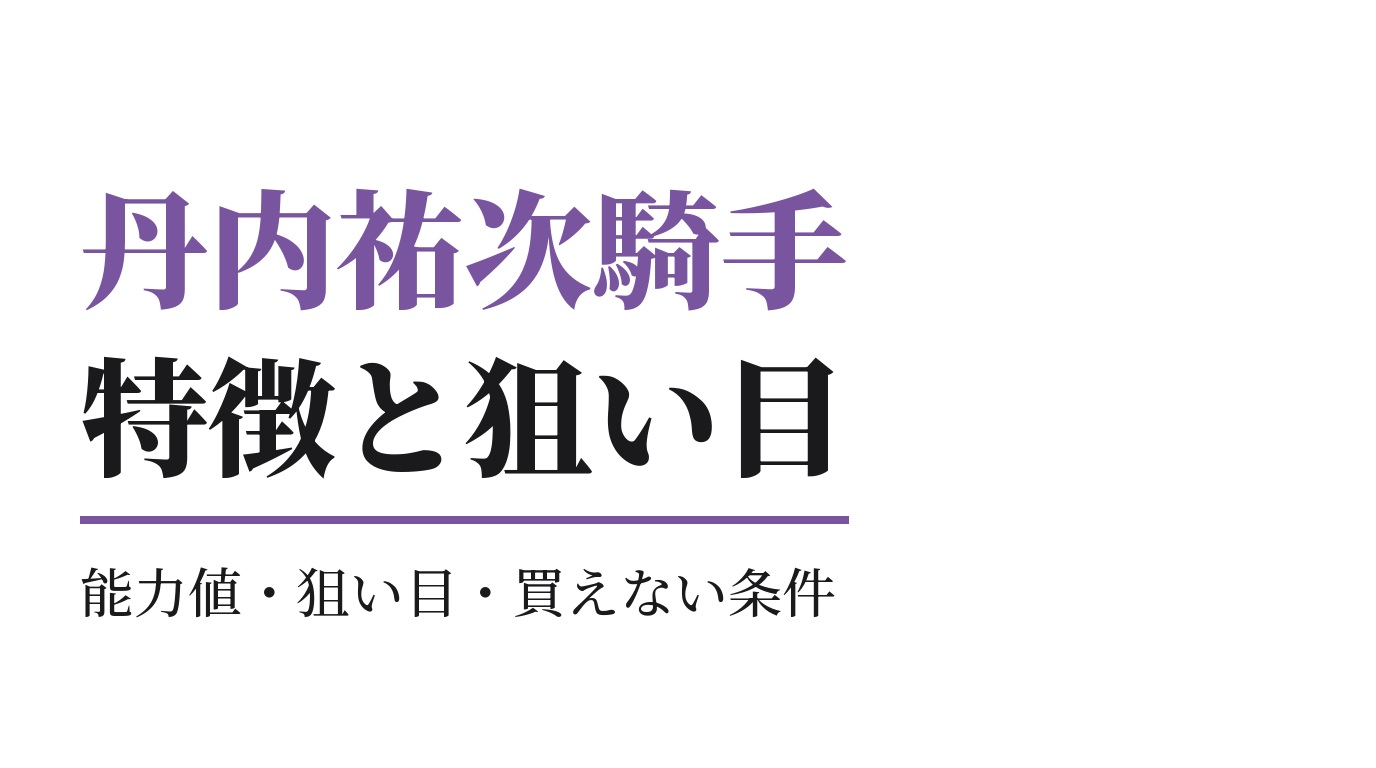 丹内祐次騎手の特徴｜狙い目と買えない条件