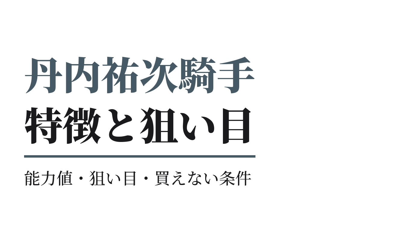 丹内祐次騎手の特徴｜狙い目と買えない条件