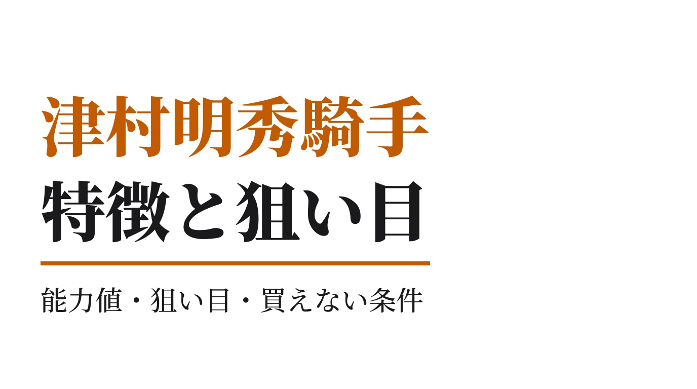 津村明秀騎手の特徴｜狙い目と買えない条件