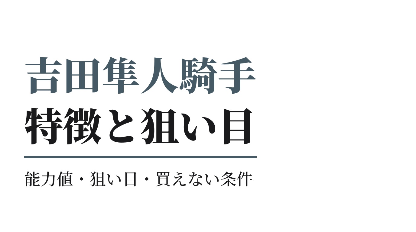 吉田隼人騎手の特徴｜狙い目と買えない条件