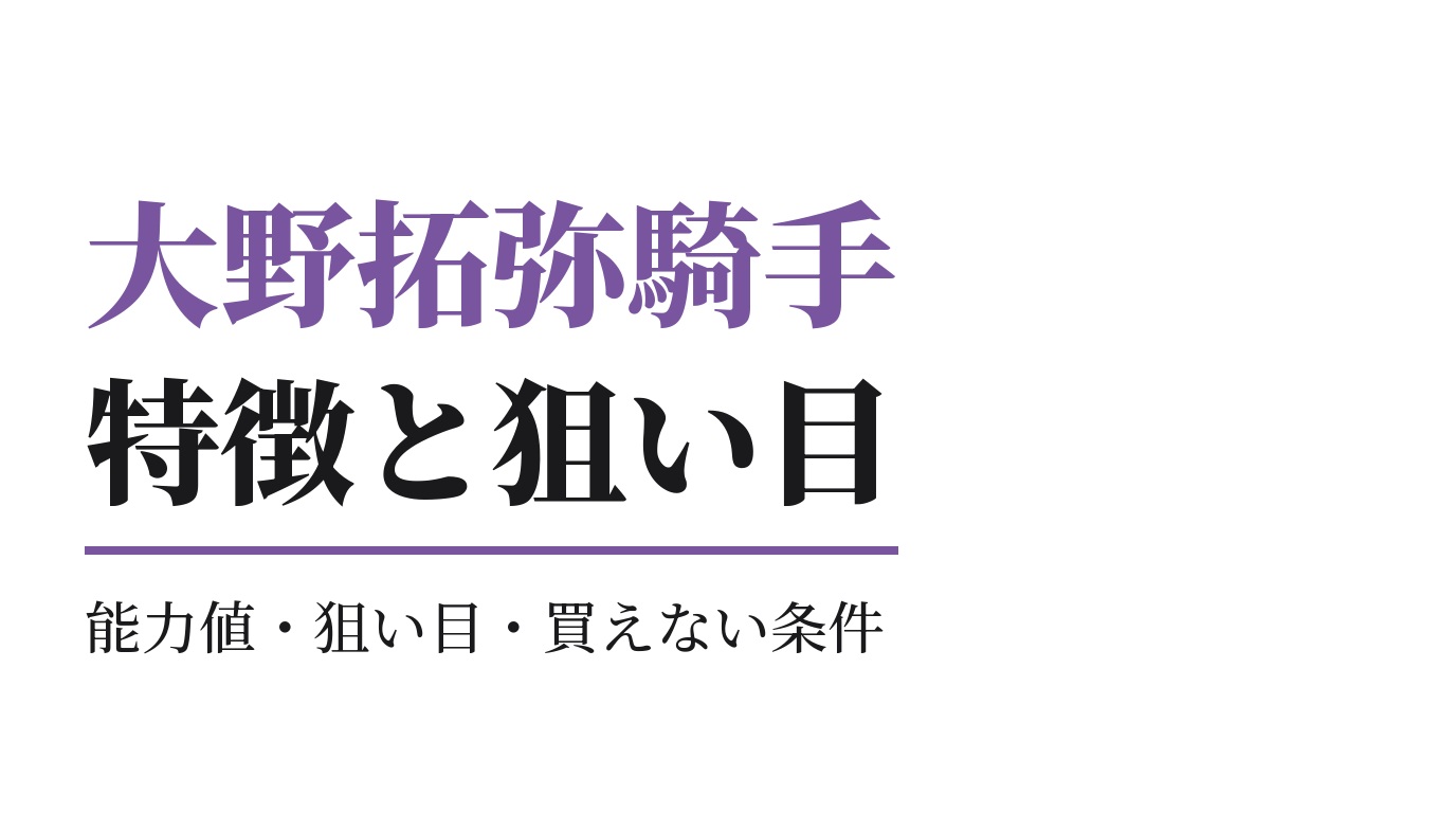 大野拓弥騎手の特徴｜狙い目と買えない条件