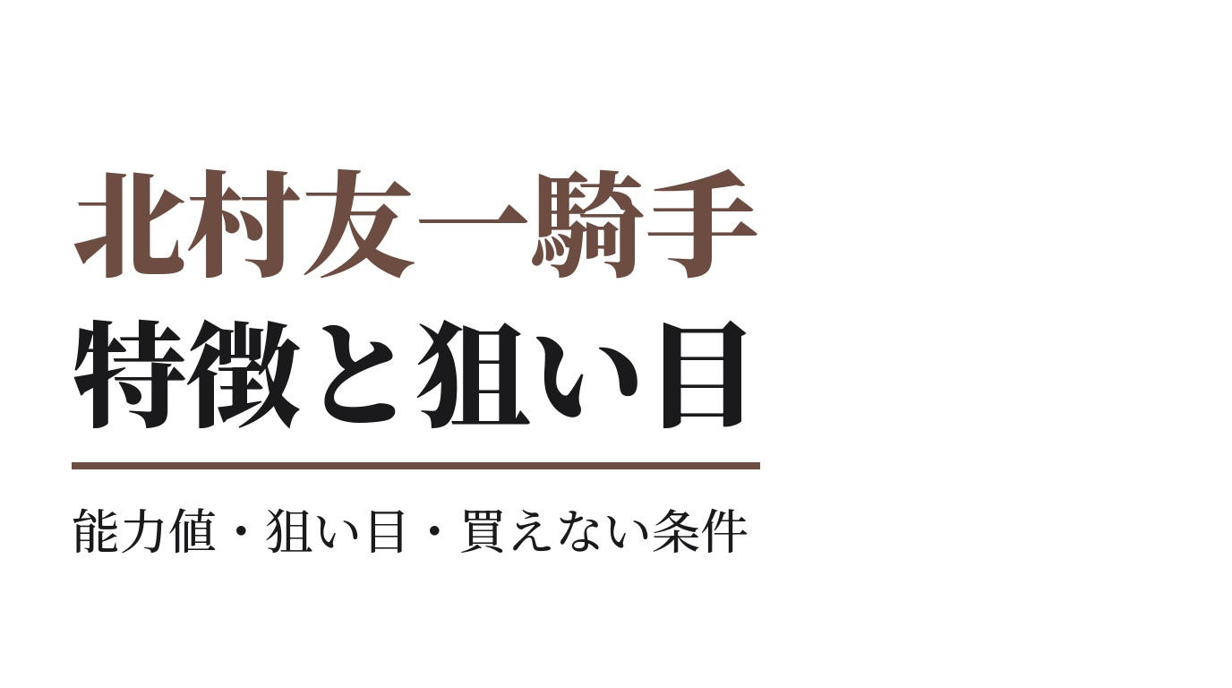北村友一騎手の特徴｜狙い目と買えない条件