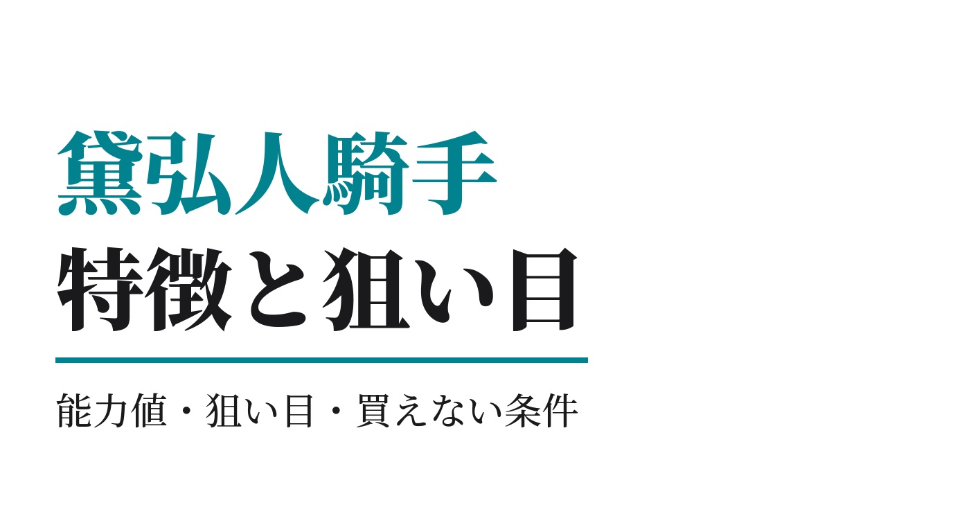 黛弘人騎手の特徴｜狙い目と買えない条件