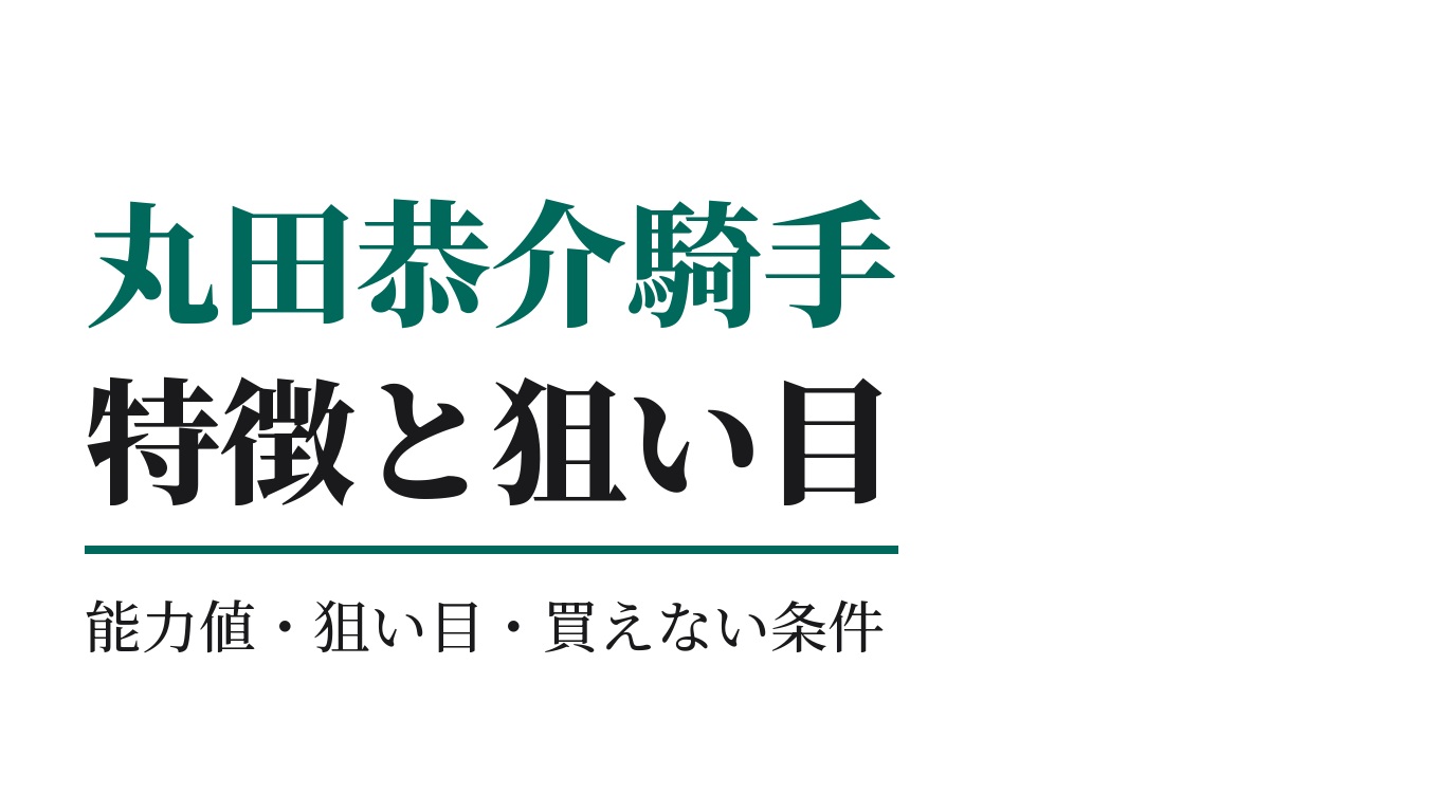 丸田恭介騎手の特徴｜狙い目と買えない条件