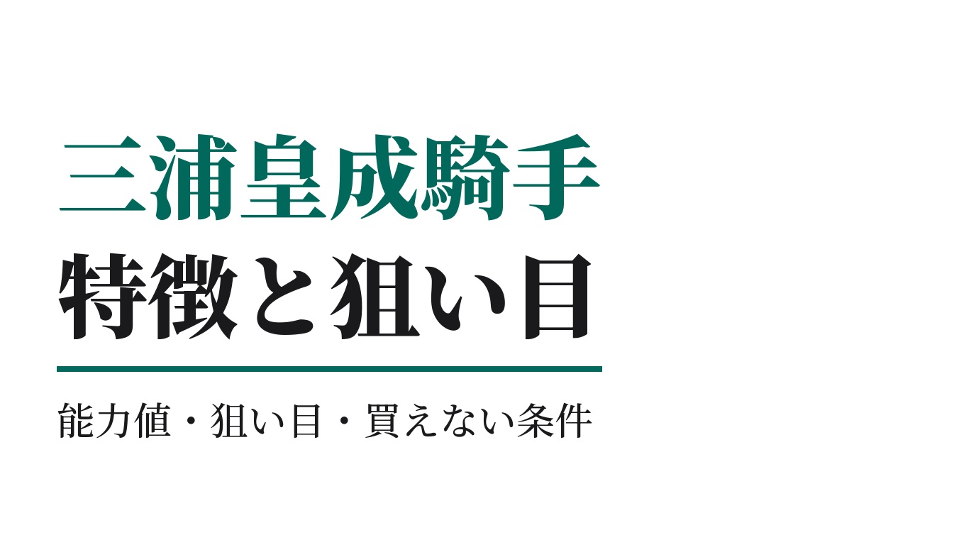 三浦皇成騎手の特徴｜狙い目と買えない条件