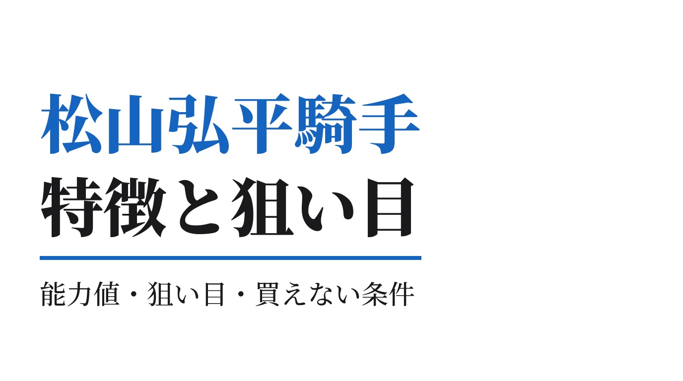 松山弘平騎手の特徴｜狙い目と買えない条件
