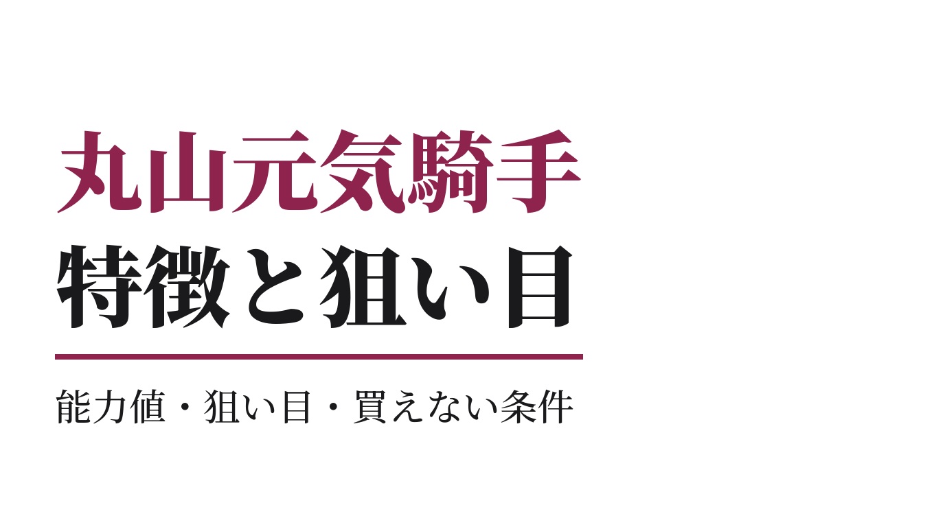 丸山元気騎手の特徴｜狙い目と買えない条件