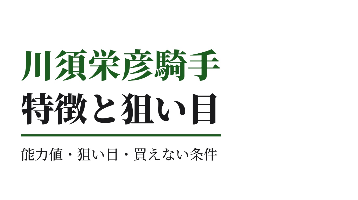 川須栄彦騎手の特徴｜狙い目と買えない条件