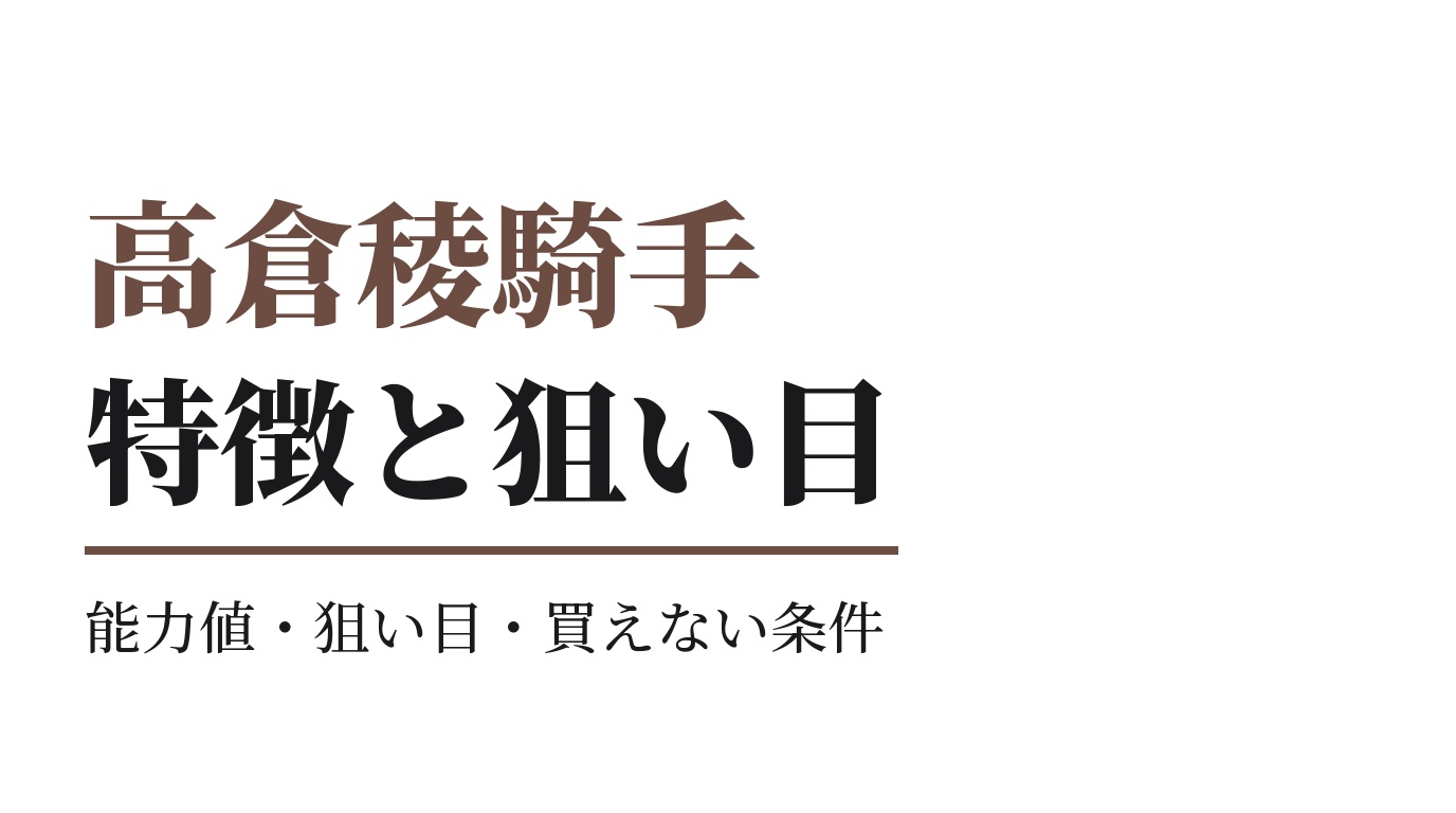 高倉稜騎手の特徴｜狙い目と買えない条件