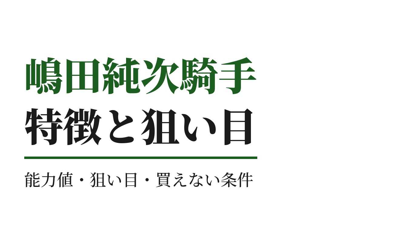 嶋田純次騎手の特徴｜狙い目と買えない条件