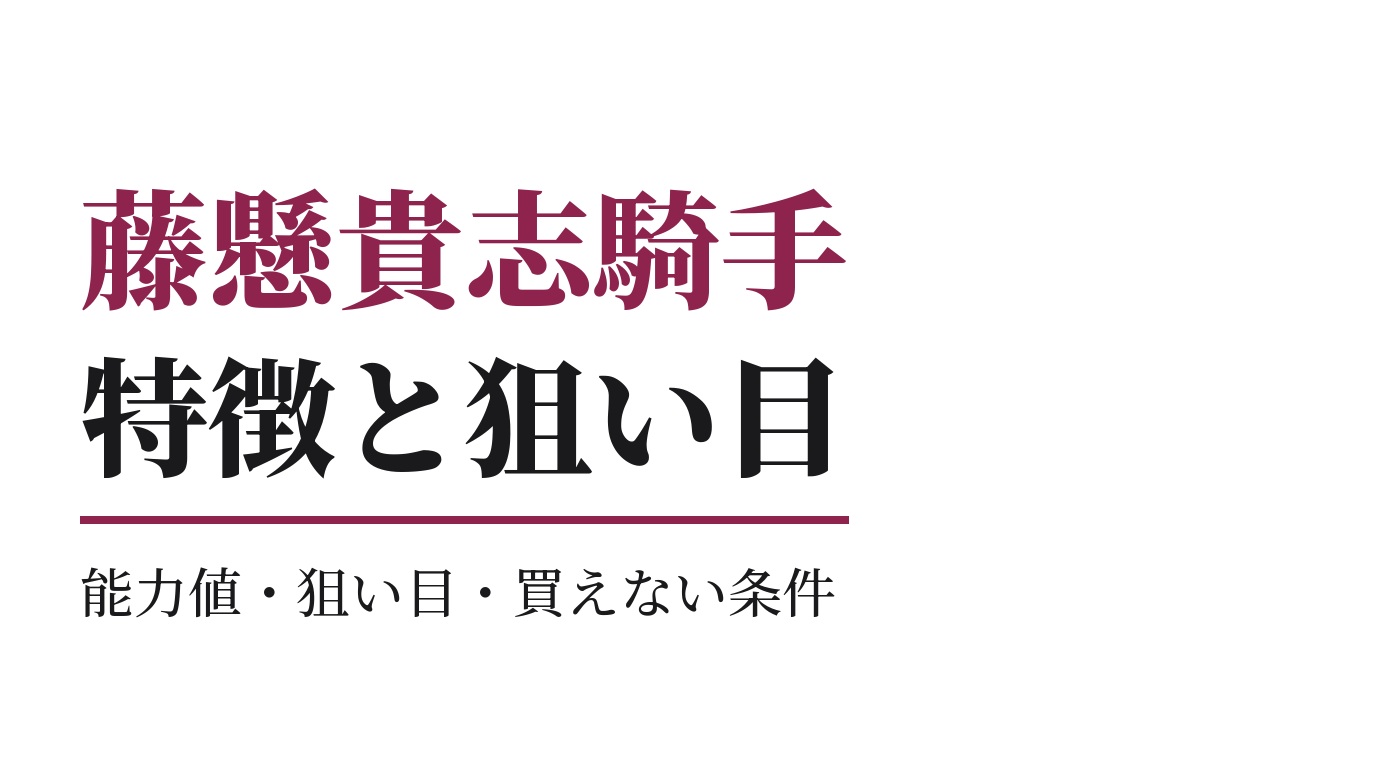 藤懸貴志騎手の特徴｜狙い目と買えない条件
