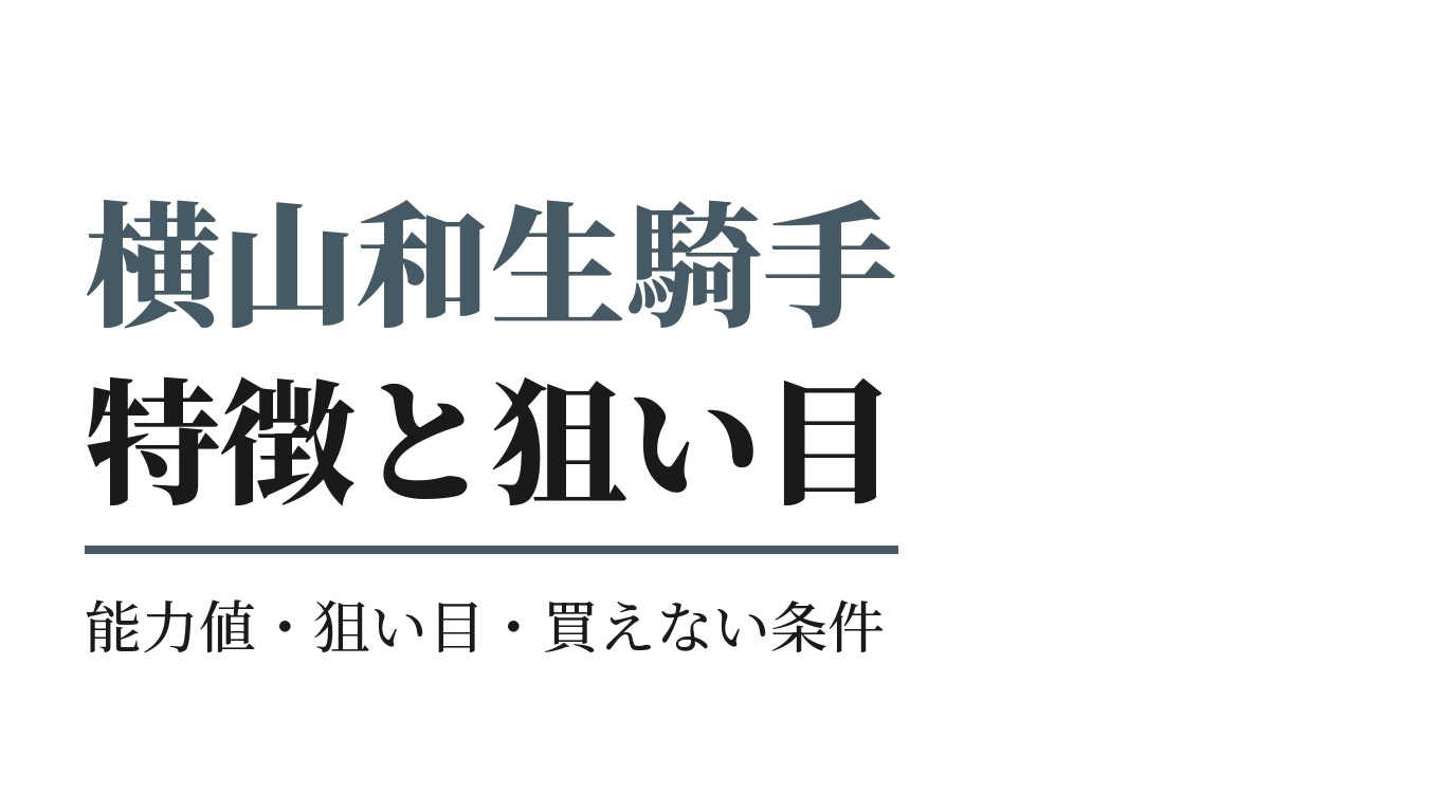 横山和生騎手の特徴｜狙い目と買えない条件
