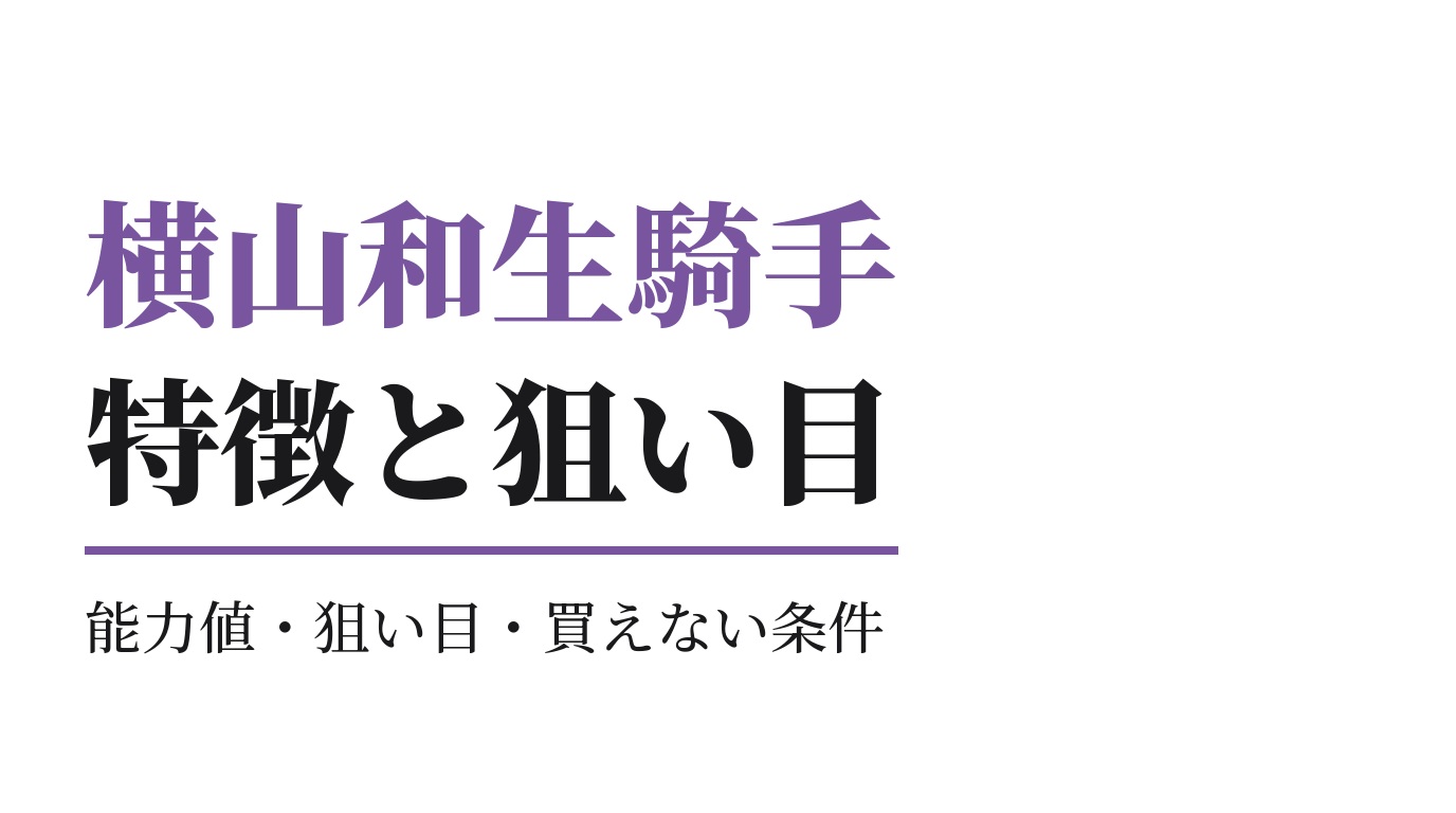 横山和生騎手の特徴｜狙い目と買えない条件