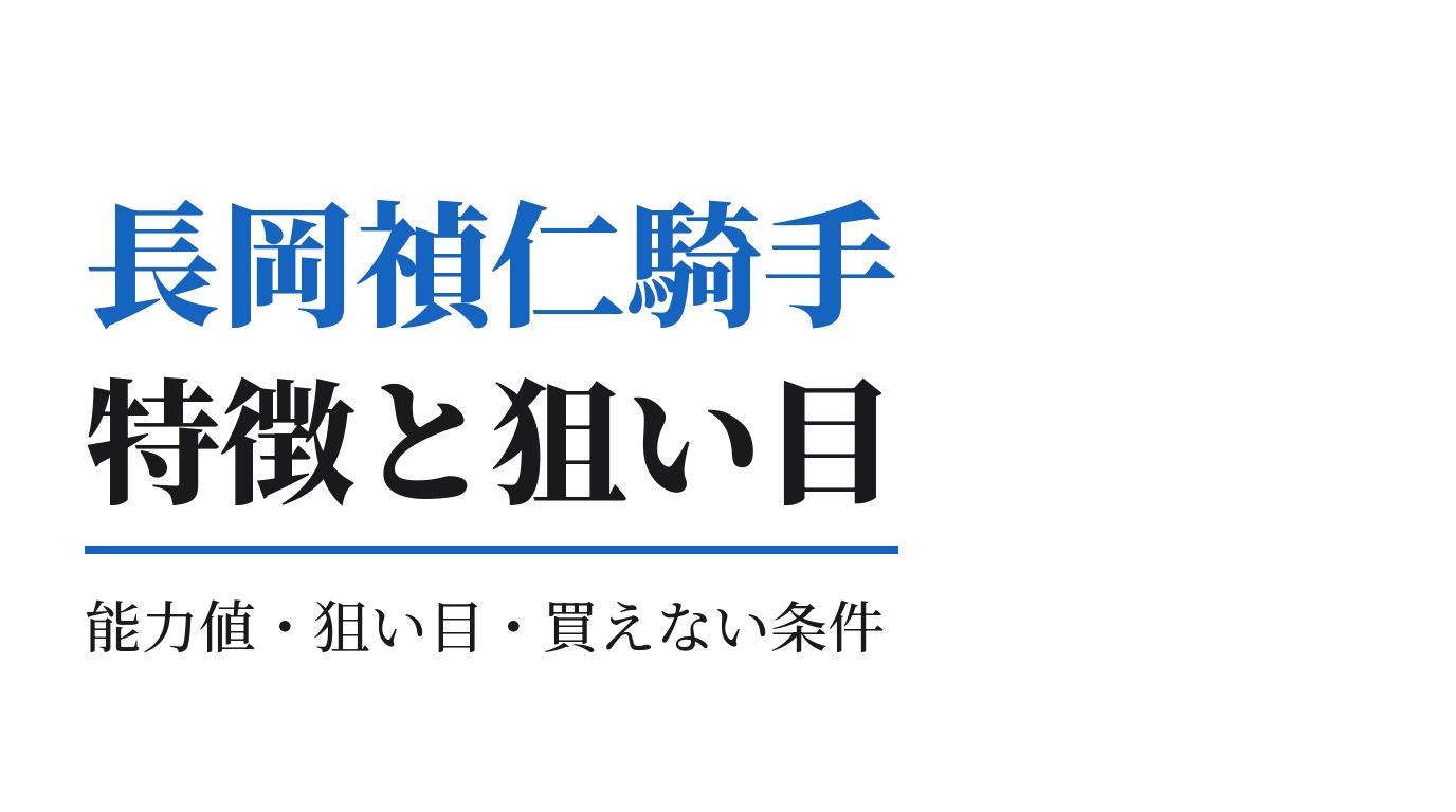 長岡禎仁騎手の特徴｜狙い目と買えない条件