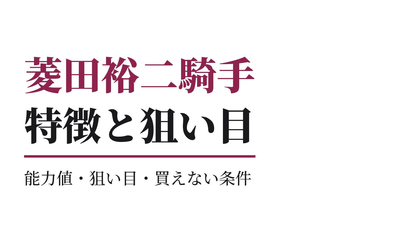菱田裕二騎手の特徴｜狙い目と買えない条件
