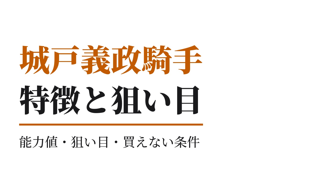 城戸義政騎手の特徴｜狙い目と買えない条件