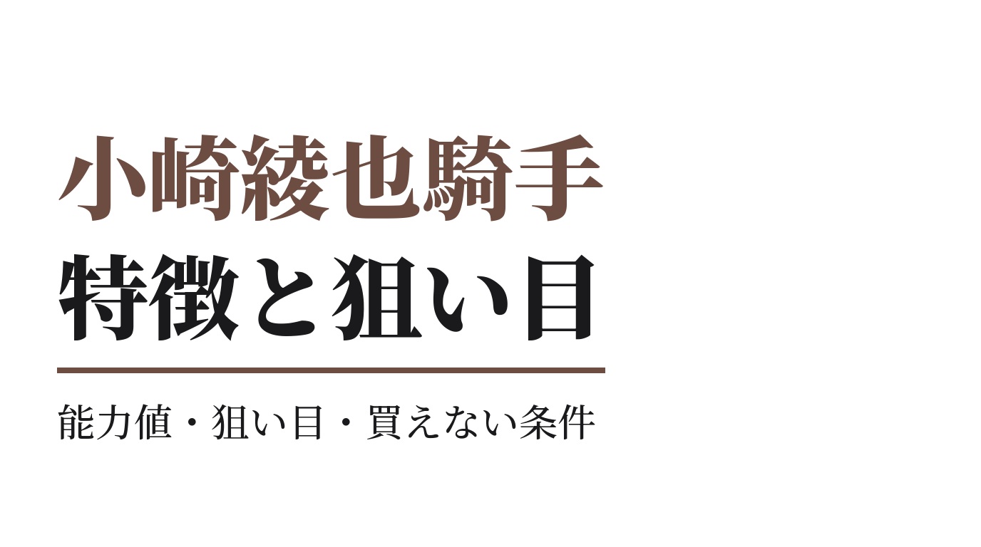 小崎綾也騎手の特徴｜狙い目と買えない条件