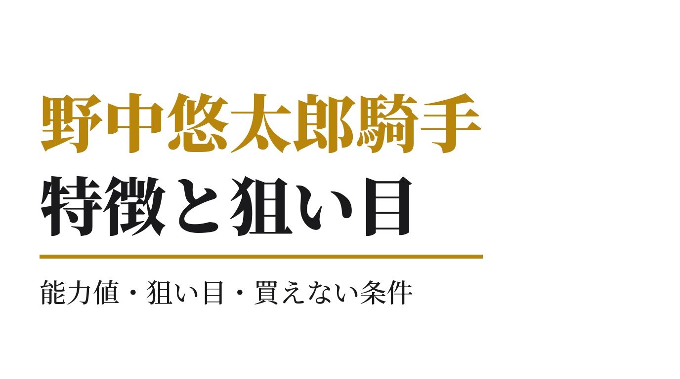 野中悠太郎騎手の特徴｜狙い目と買えない条件
