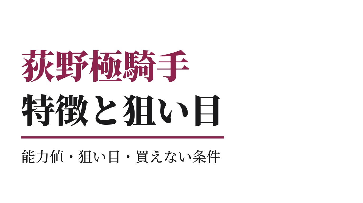 荻野極騎手の特徴｜狙い目と買えない条件