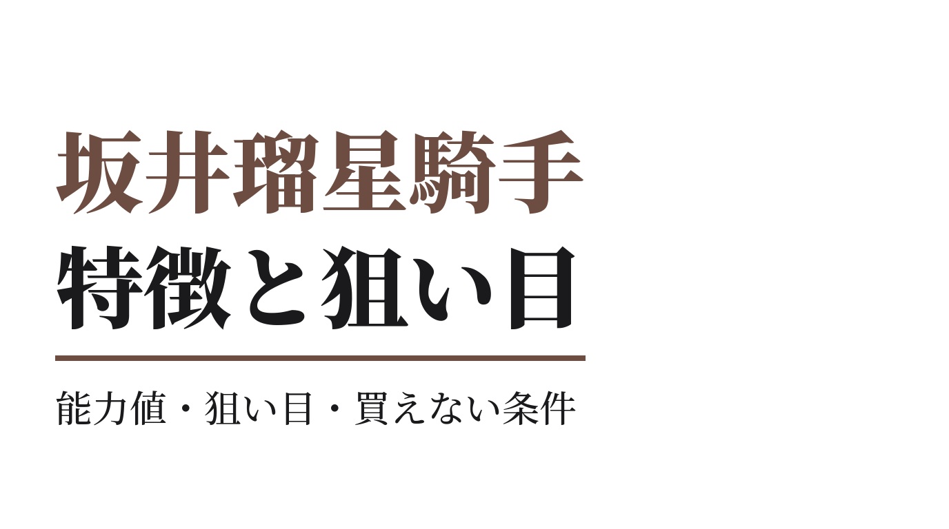 坂井瑠星騎手の特徴｜狙い目と買えない条件