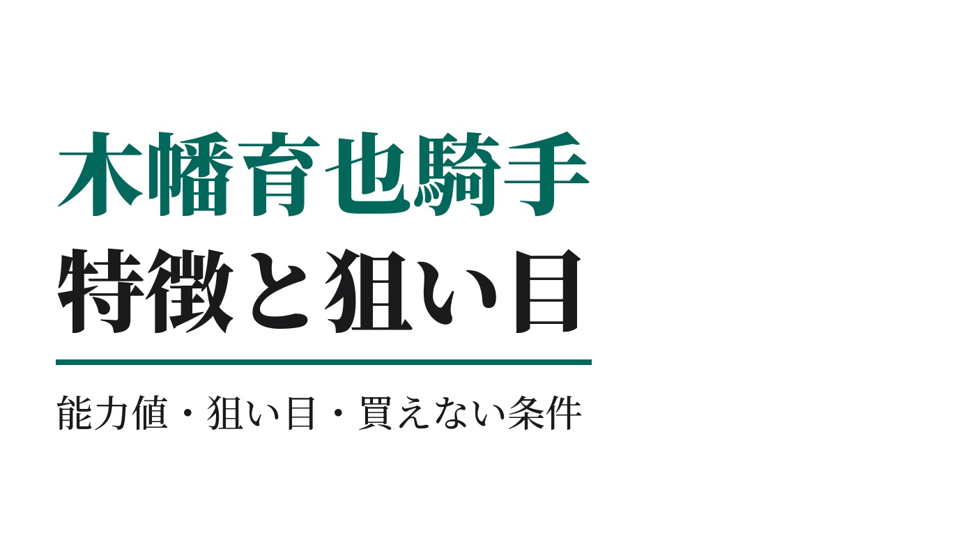 木幡育也騎手の特徴｜狙い目と買えない条件