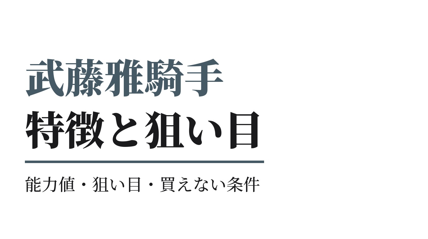 武藤雅騎手の特徴｜狙い目と買えない条件