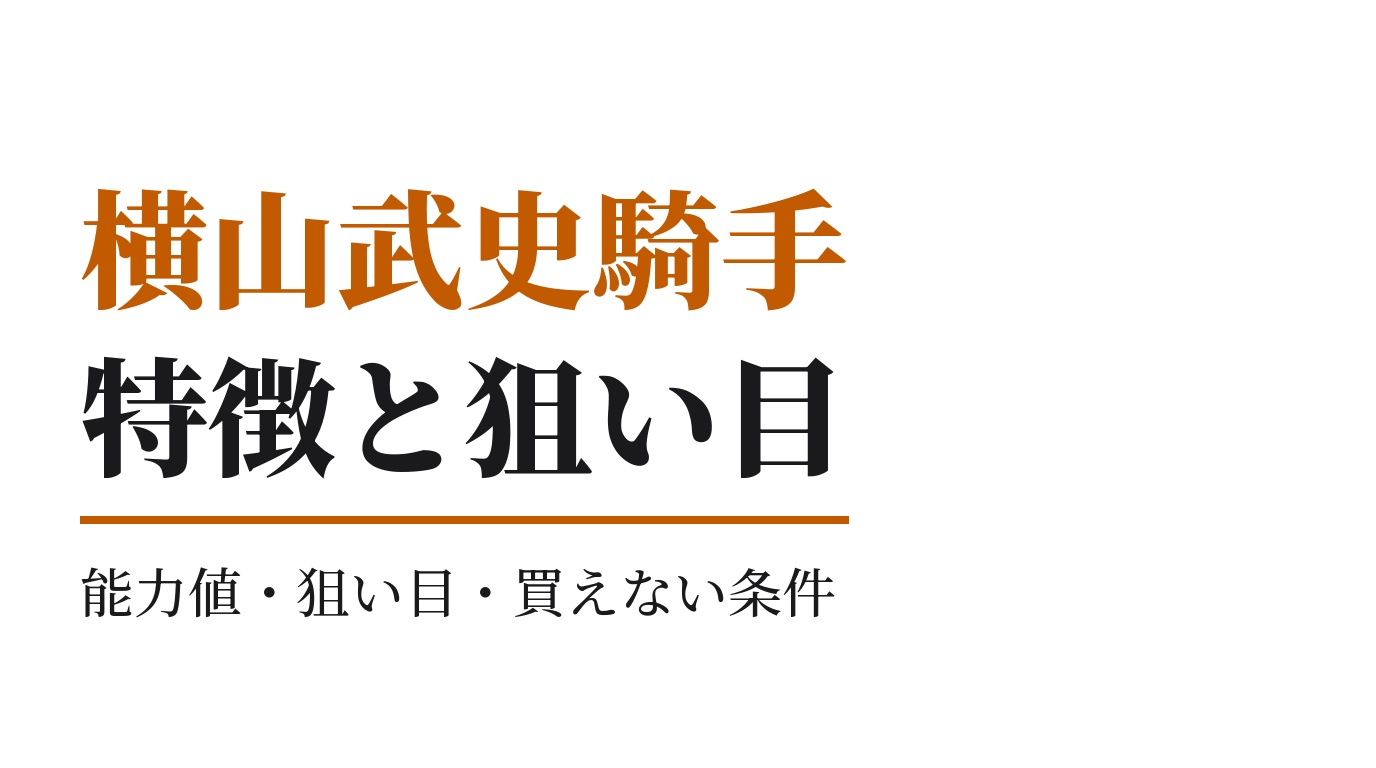 横山武史騎手の特徴｜狙い目と買えない条件