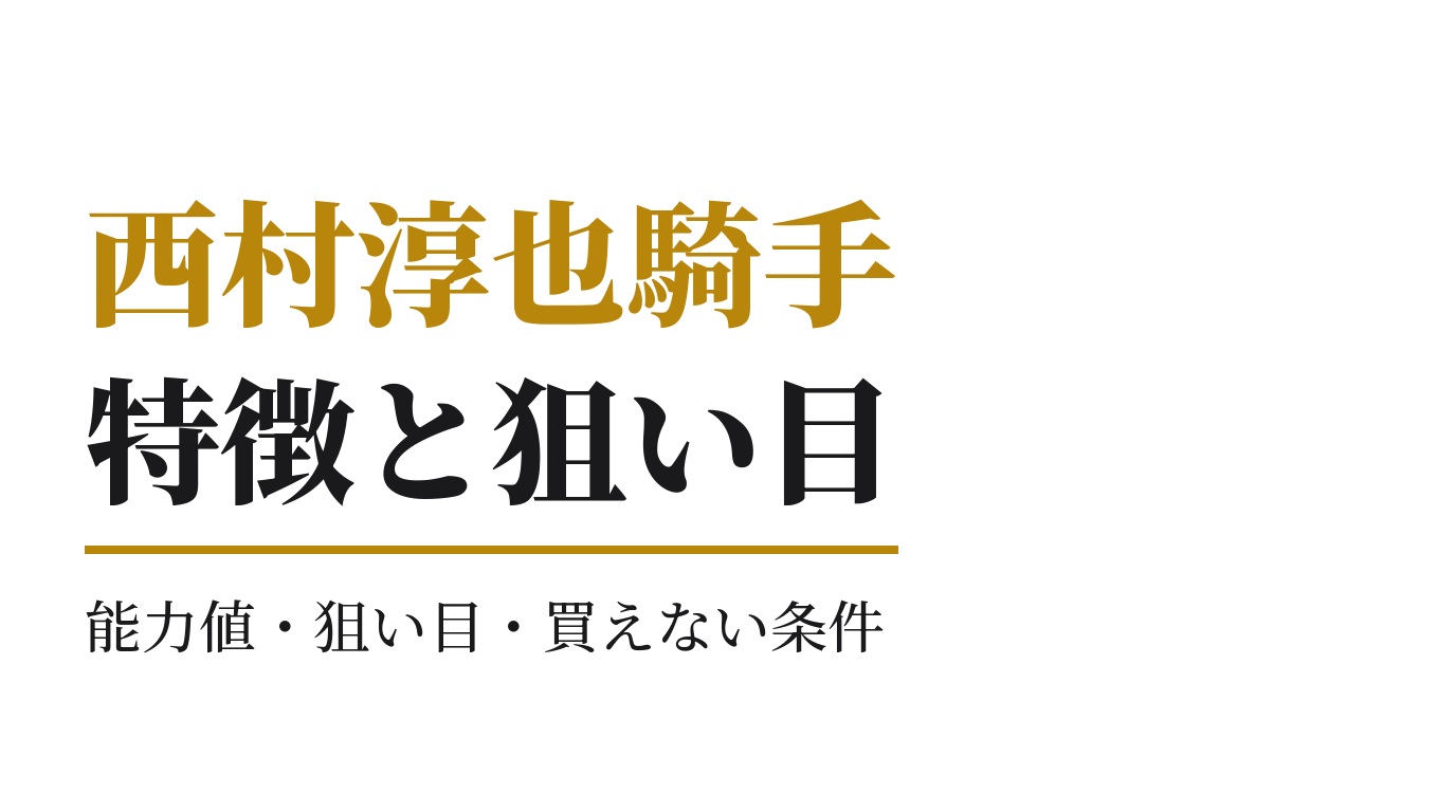西村淳也騎手の特徴｜狙い目と買えない条件