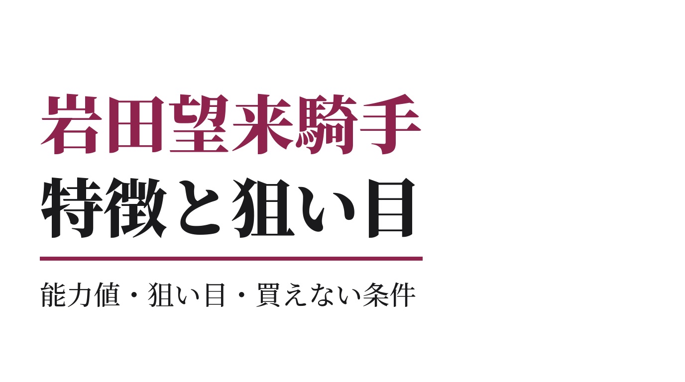 岩田望来騎手の特徴｜狙い目と買えない条件