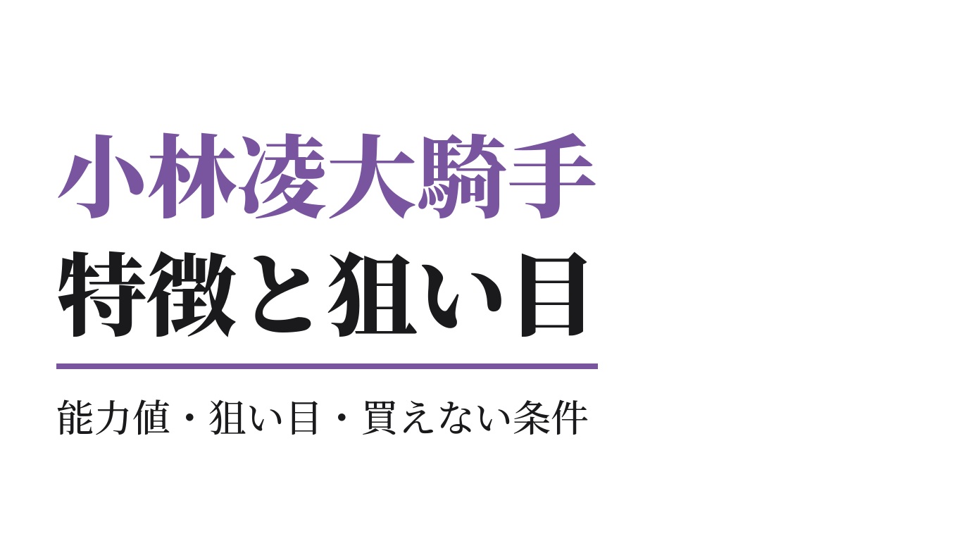 小林凌大騎手の特徴｜狙い目と買えない条件