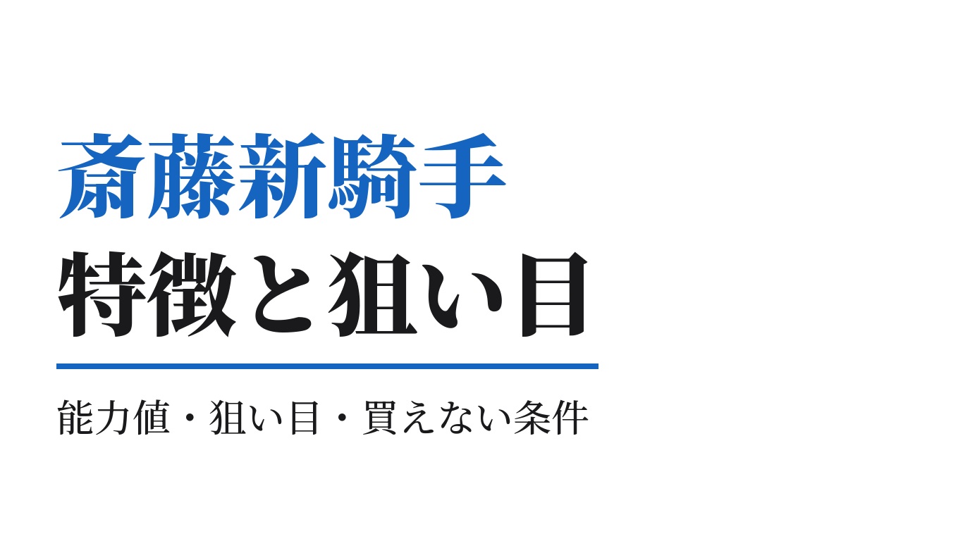 斎藤新騎手の特徴｜狙い目と買えない条件