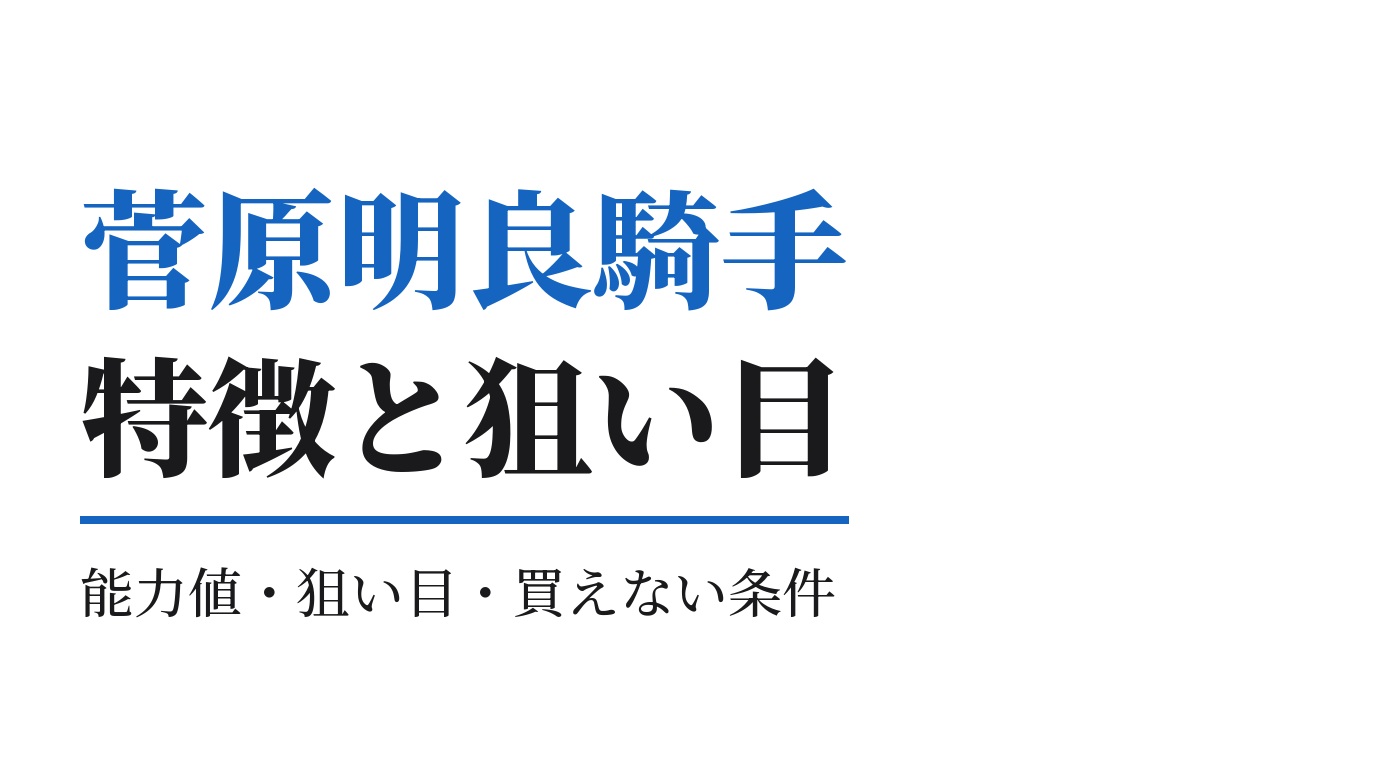 菅原明良騎手の特徴｜狙い目と買えない条件