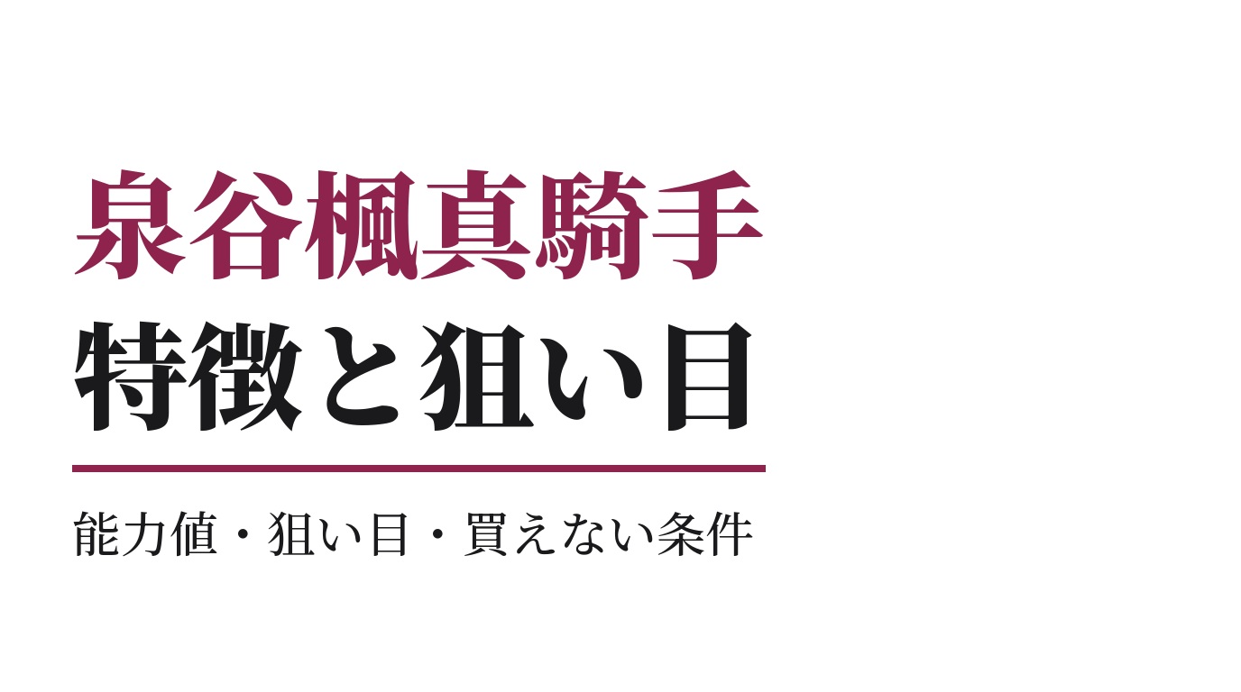 泉谷楓真騎手の特徴｜狙い目と買えない条件