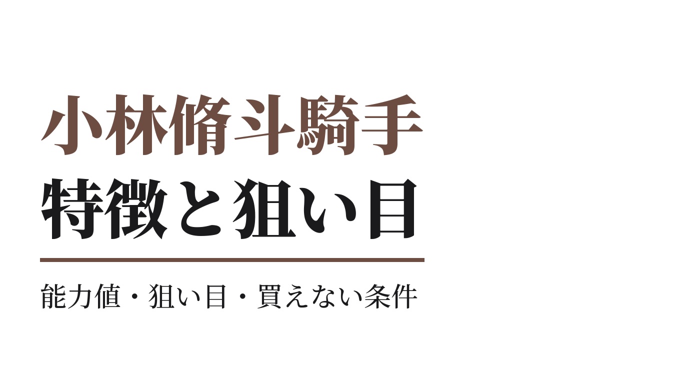 小林脩斗騎手の特徴｜狙い目と買えない条件