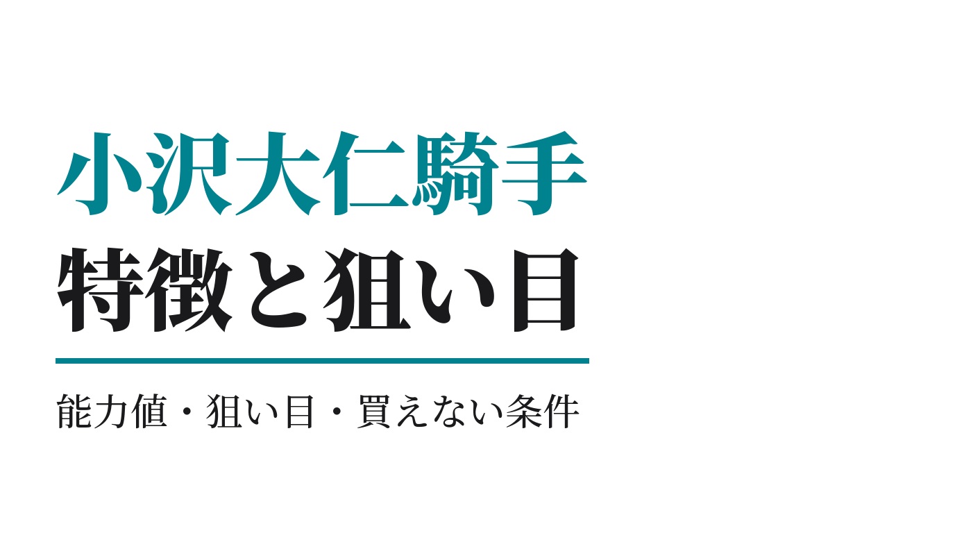 小沢大仁騎手の特徴｜狙い目と買えない条件