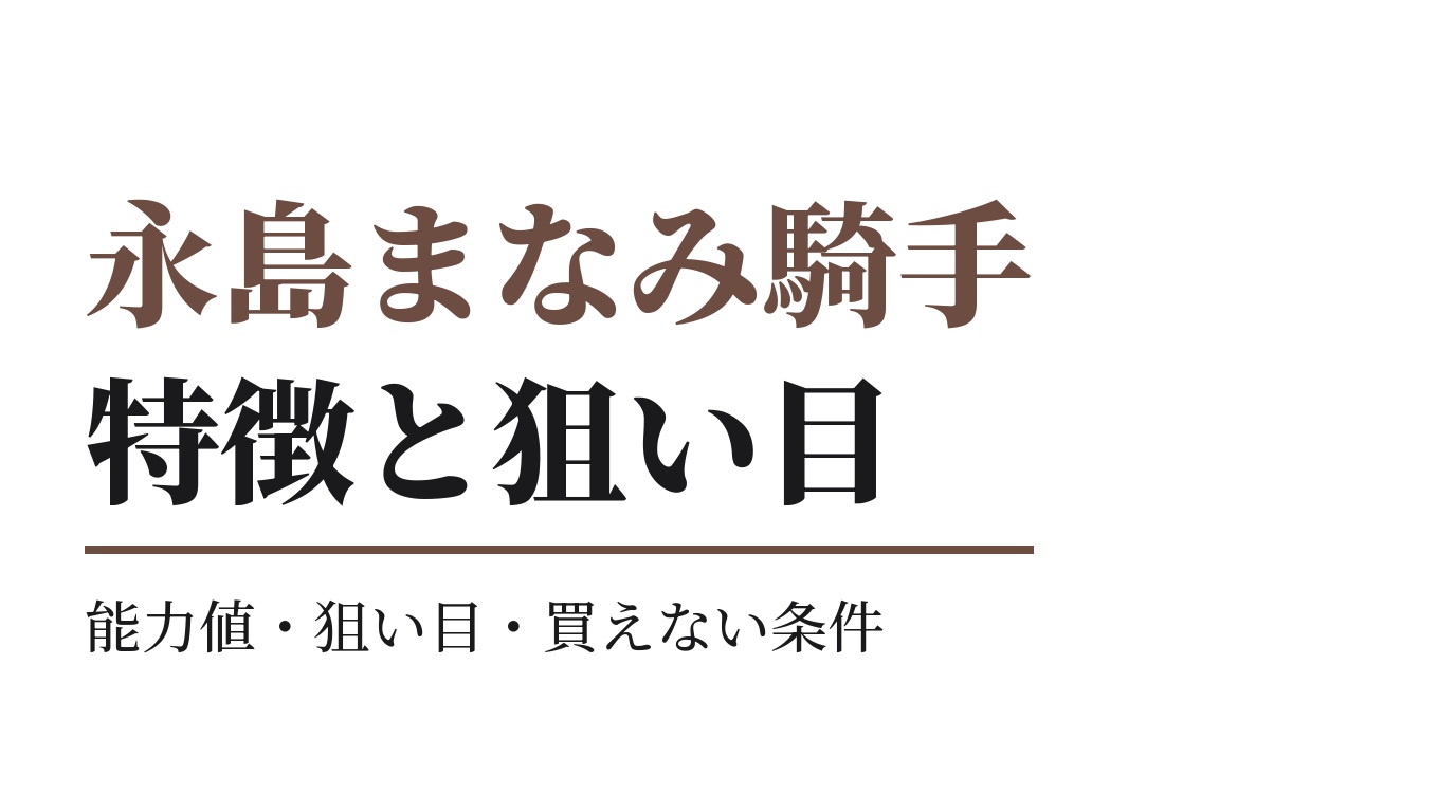 永島まなみ騎手の特徴｜狙い目と買えない条件