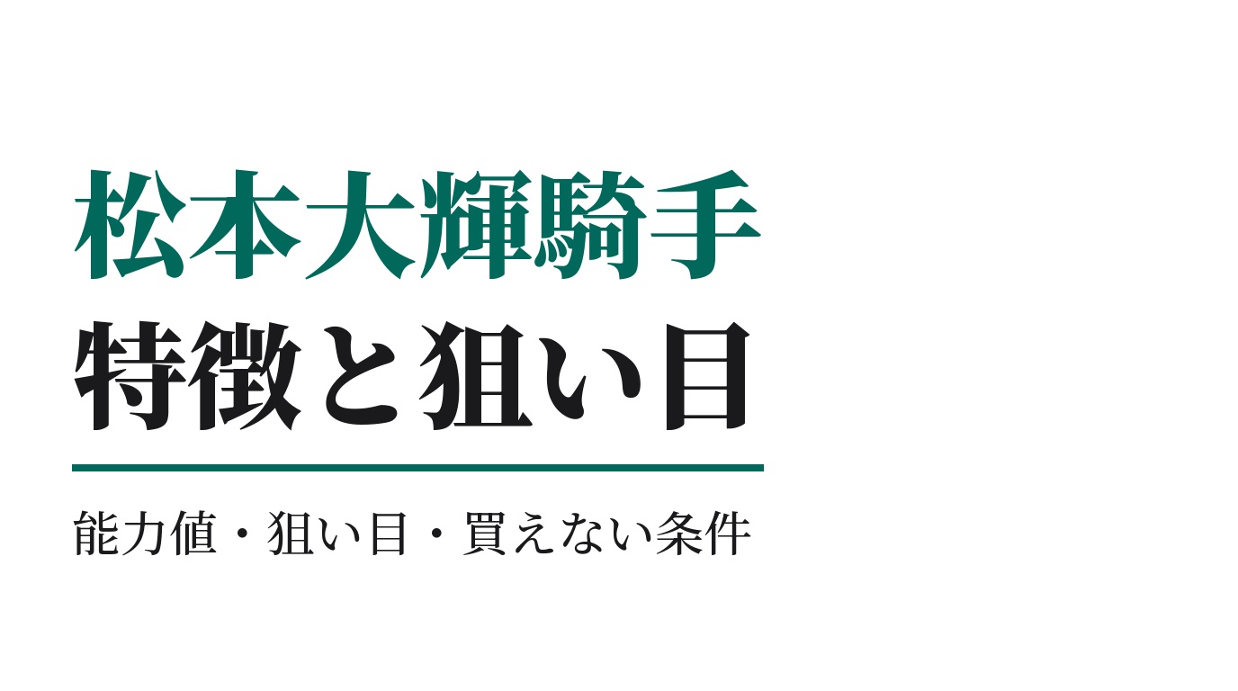 松本大輝騎手の特徴｜狙い目と買えない条件