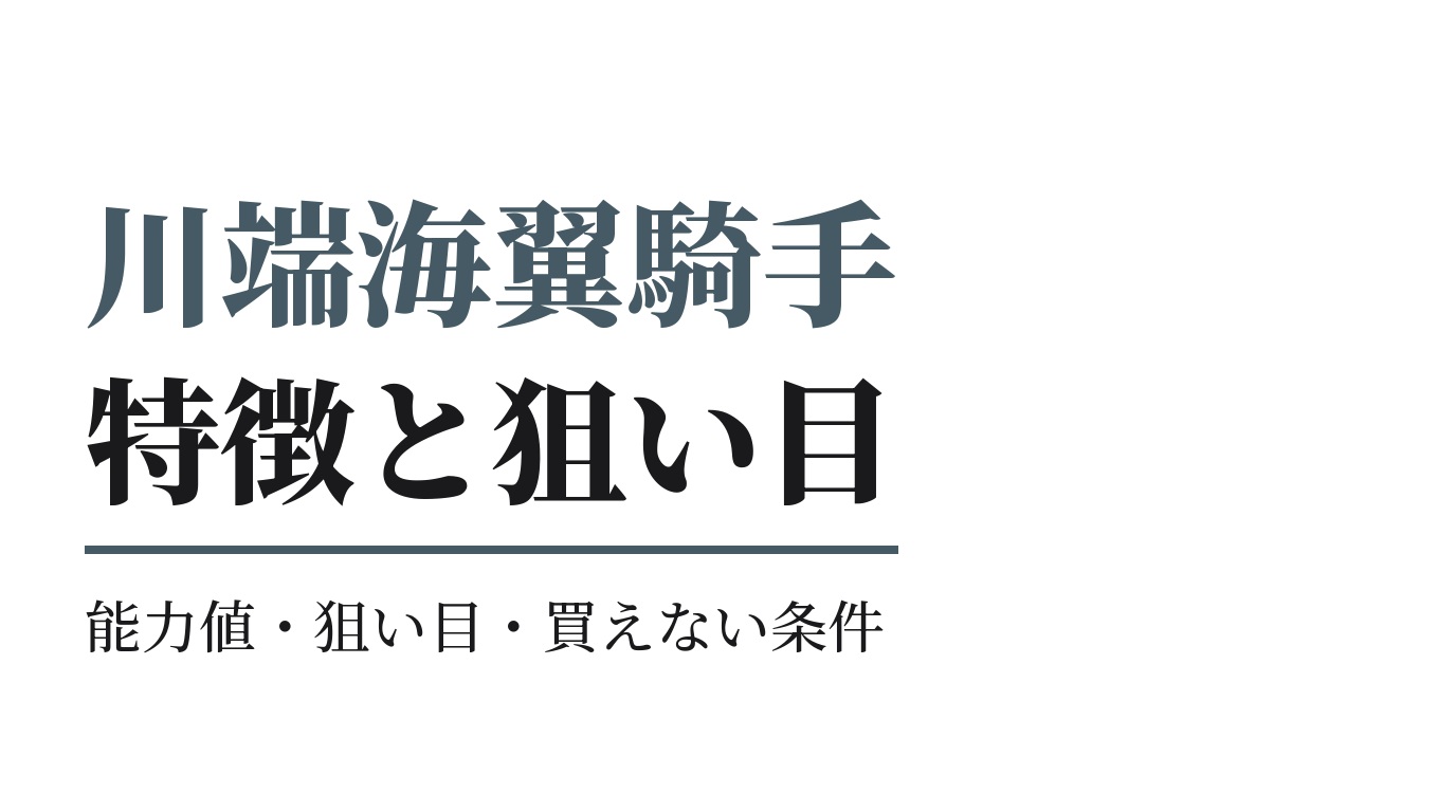 川端海翼騎手の特徴｜狙い目と買えない条件