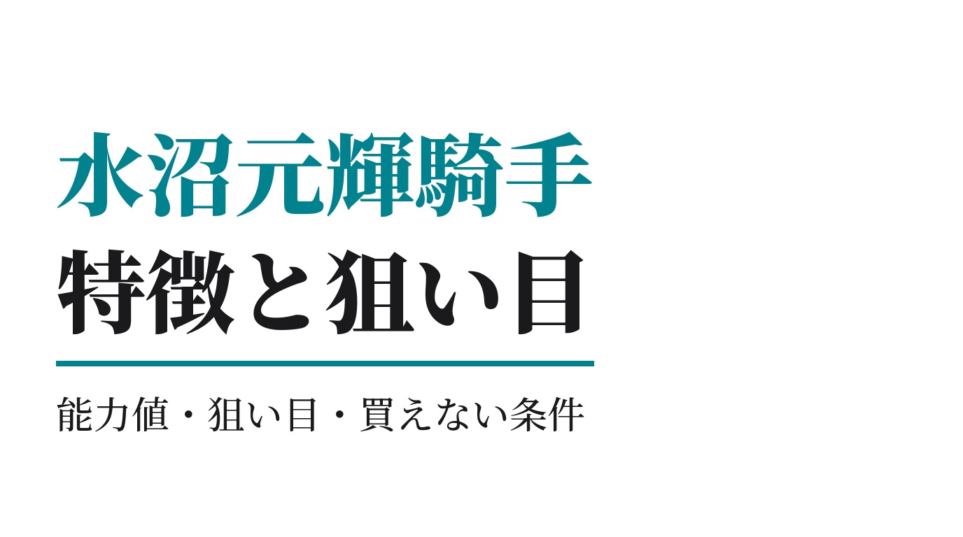 水沼元輝騎手の特徴｜狙い目と買えない条件