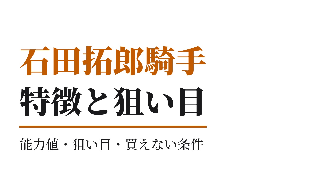 石田拓郎騎手の特徴｜狙い目と買えない条件