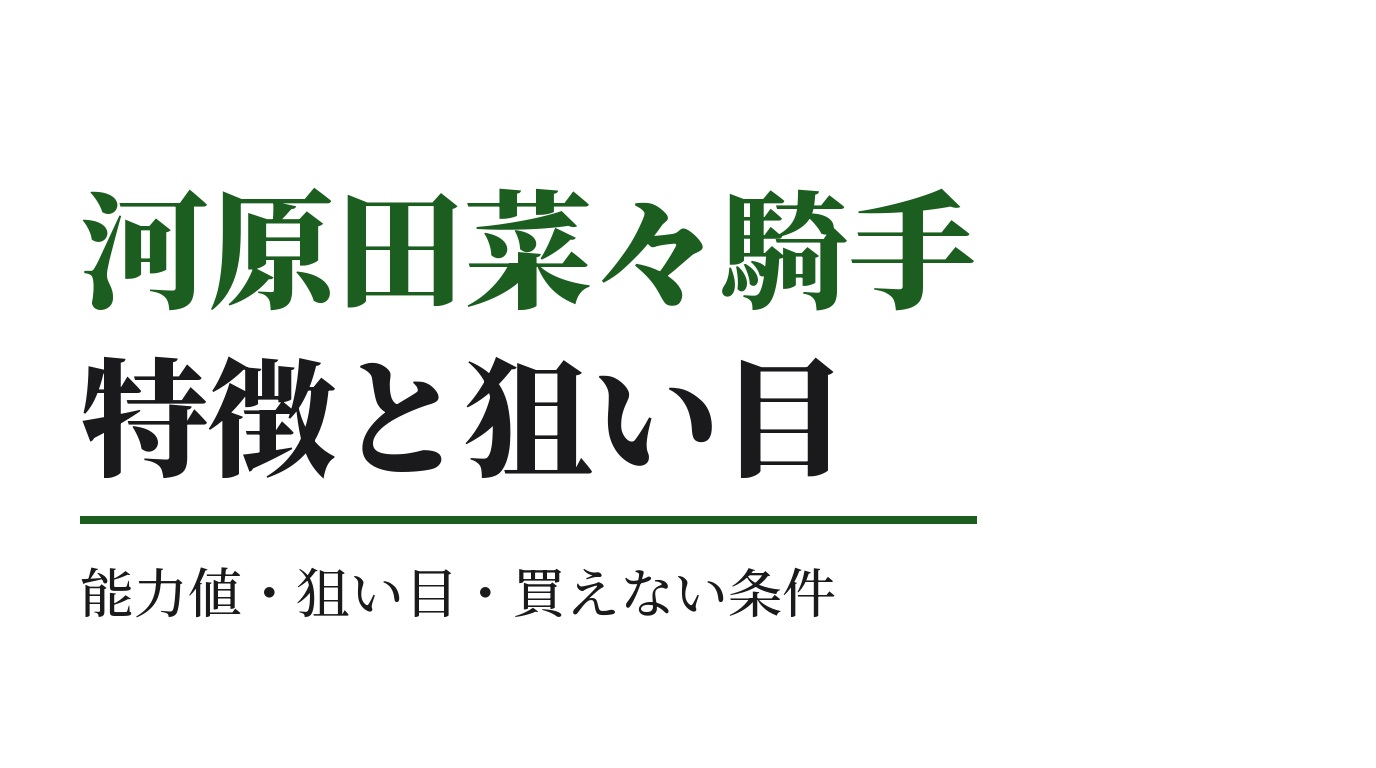 河原田菜々騎手の特徴｜狙い目と買えない条件